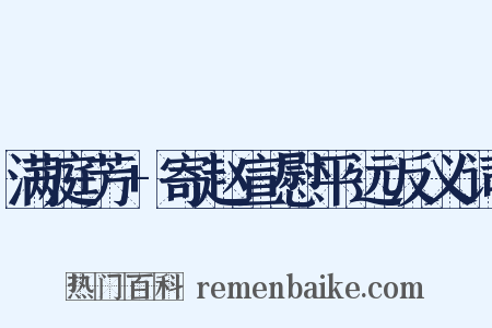满庭芳+寄赵宣慰平远反义词是什么意思的图片